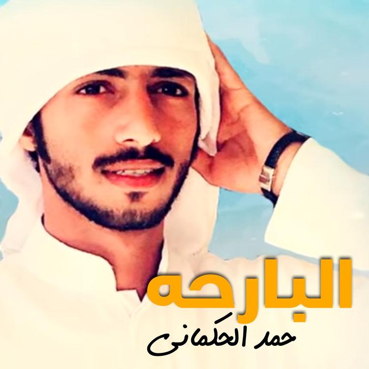 حمد الحكماني's avatar image