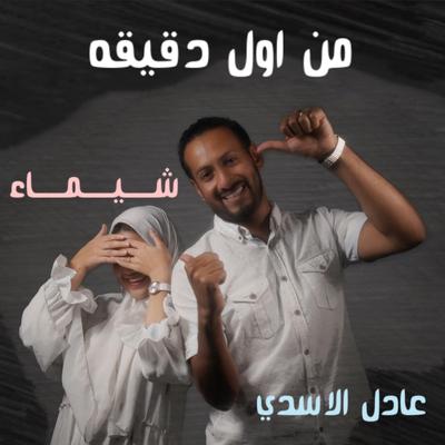 من أول دقيقة By Adil Alasady's cover