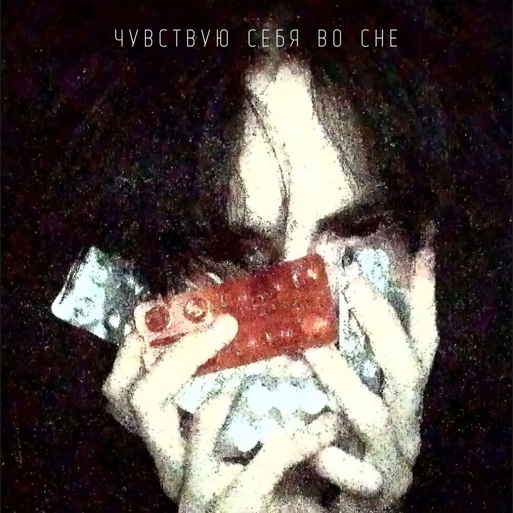 Чувствую себя во сне's avatar image