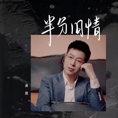 半分舊情's cover