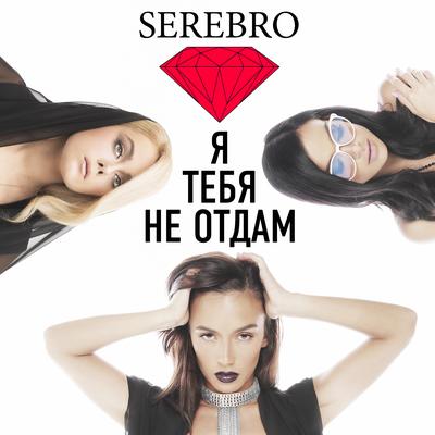 Я тебя не отдам By SEREBRO's cover