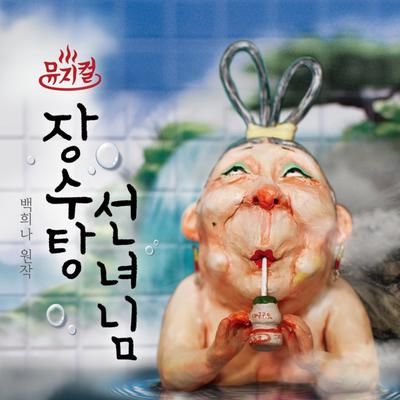 Musical The Bath Fairy (Original Musical Soundtrack) - Yogooroong(Yogurt)'s cover