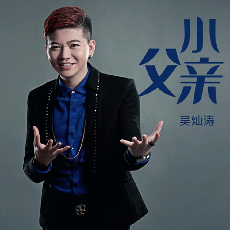 吴灿涛's avatar image