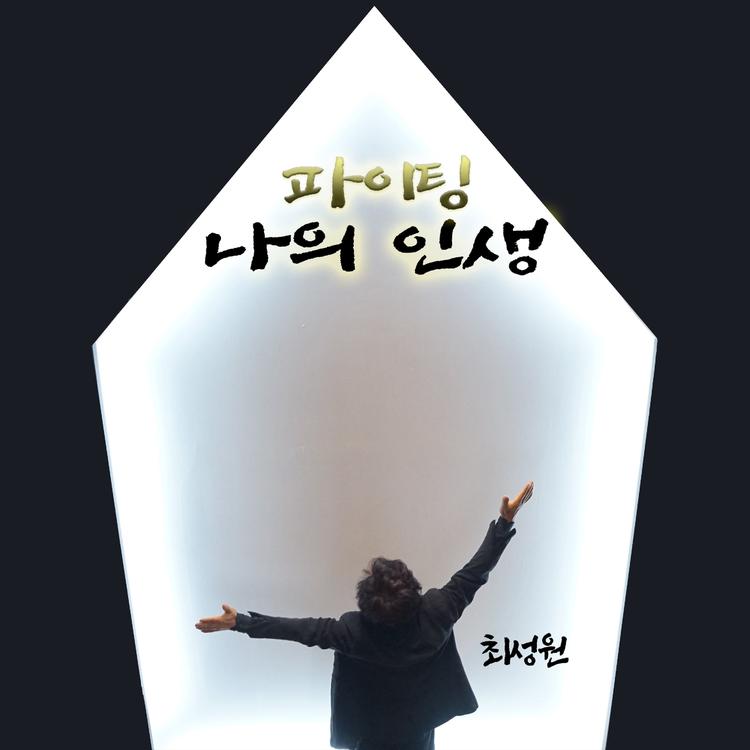 최성원's avatar image