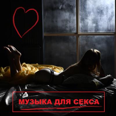 Music for sex and orgasm By Музыка Для Секса, Music For Sex's cover