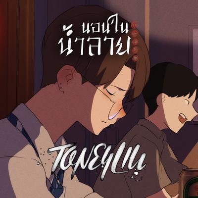 Toneyliu's cover