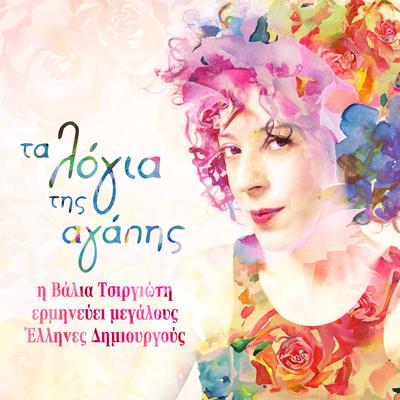 Ta Logia Tis Agapis's cover