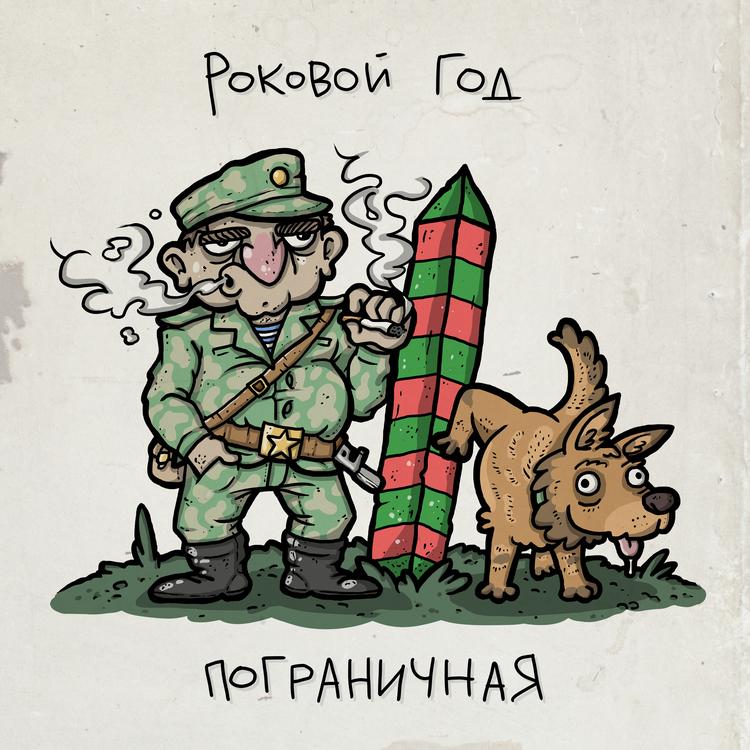 РОКОВОЙ ГОД's avatar image