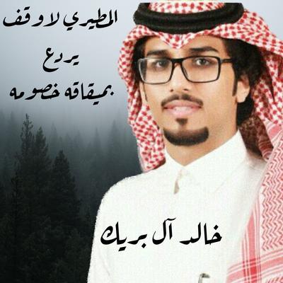 المطيري لاوقف يردع بميقافه خصومه's cover