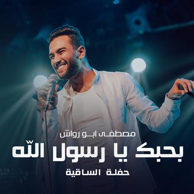 Bahbk Ya Rasoul Allah (Live)'s cover