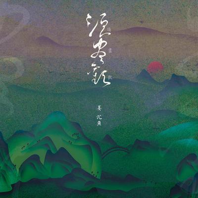 须尽欢 (伴奏)'s cover