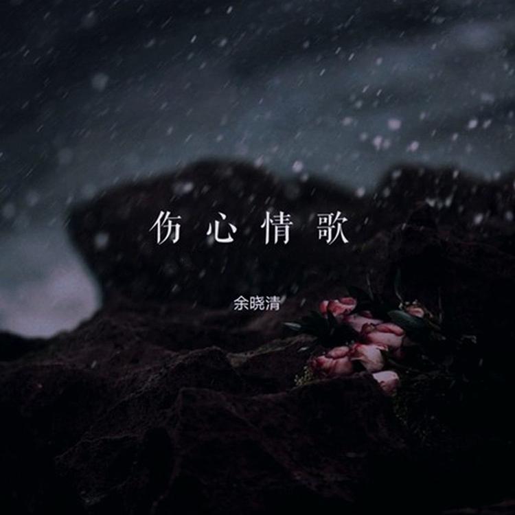 余晓清's avatar image