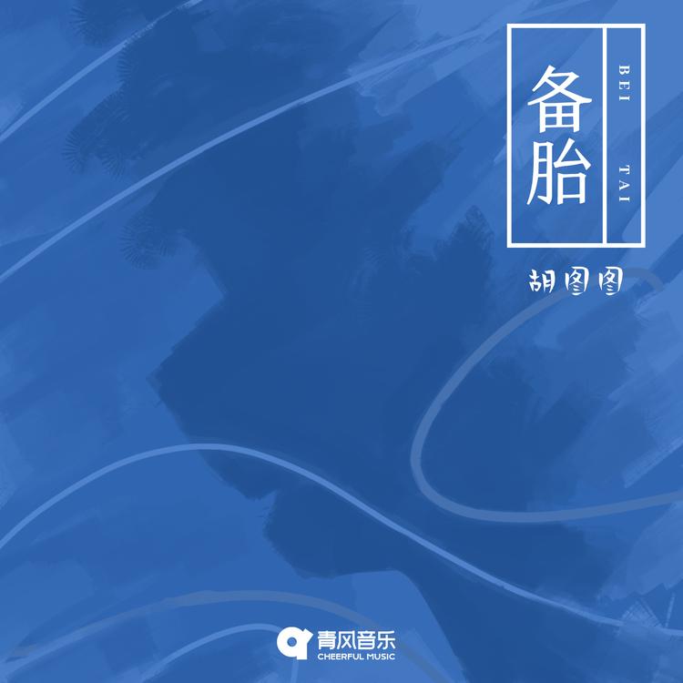 胡图图's avatar image