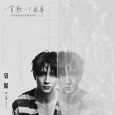 守候 (2020重唱版)'s cover