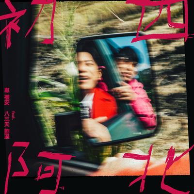 初四阿北's cover