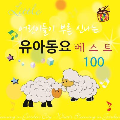 어린이들이 부른 신나는 유아동요 베스트 100's cover