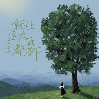 就让这大雨全都落下's cover