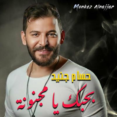 بحبك يا مجنونة شلون انام الليل's cover