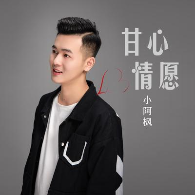 甘心情愿's cover