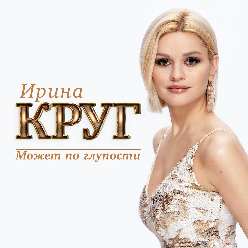Может по глупости Official Tiktok Music | album by Ирина Круг - Listening  To All 1 Musics On Tiktok Music