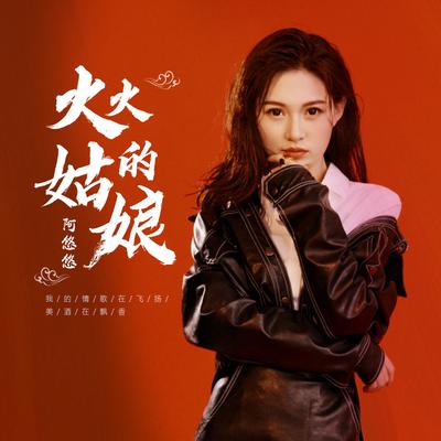 阿悠悠's cover