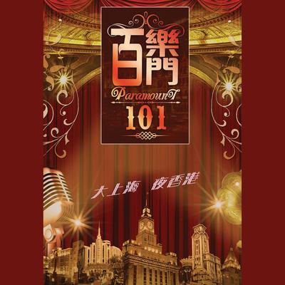 百乐门 101 - 大上海夜香港's cover