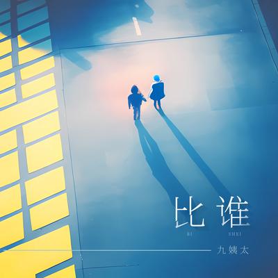 比谁's cover