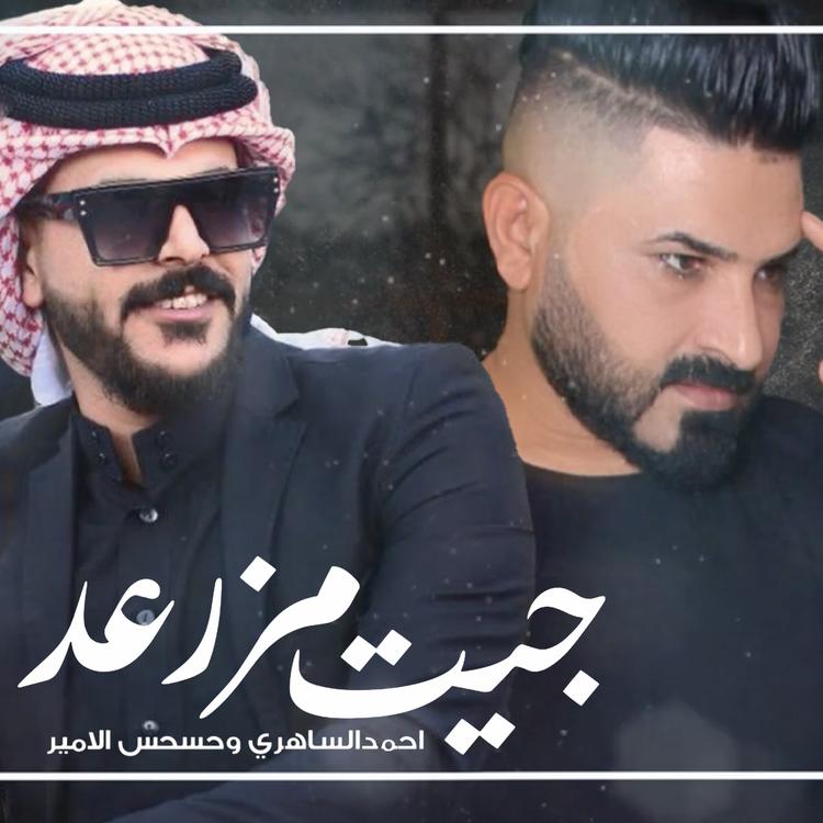 احمد الساهري و حسحس الامير's avatar image