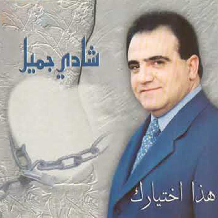 شادي جميل's avatar image