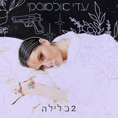 לא עוזב אותי By Dor3, Adi Ulmansky's cover