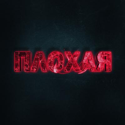 ПЛОХАЯ By Настя Кош's cover