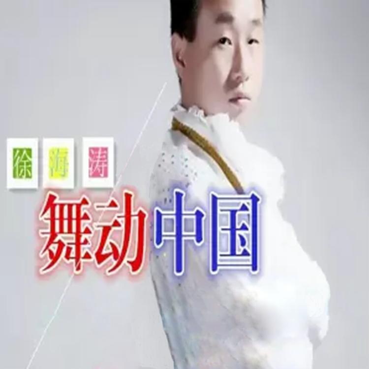 徐海涛's avatar image