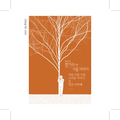 작곡가 정기수의 가을 이야기's cover