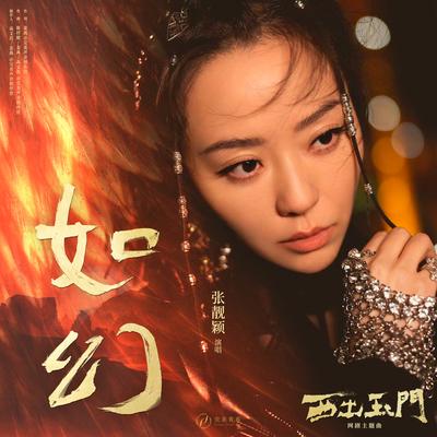 如幻（网剧《西出玉门》主题曲）'s cover