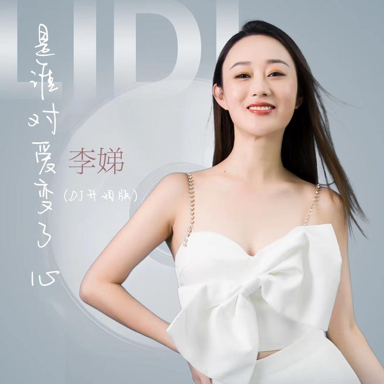 李娣's avatar image