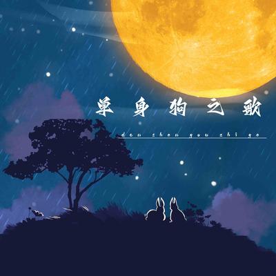 单身狗之歌's cover