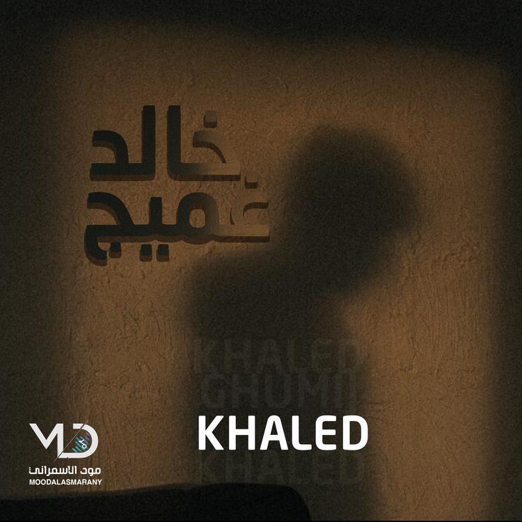 خالد غميج's avatar image
