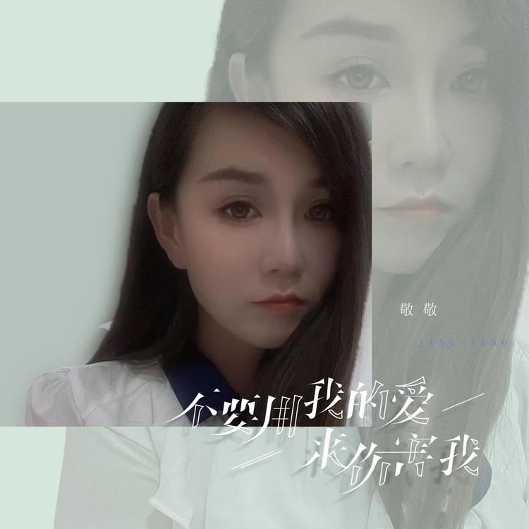 敬敬's avatar image