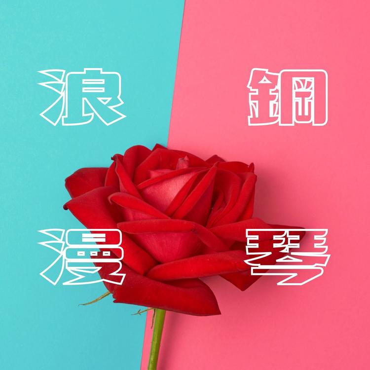 愛情歌曲's avatar image