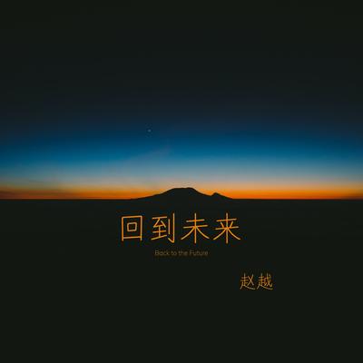 回到未來's cover