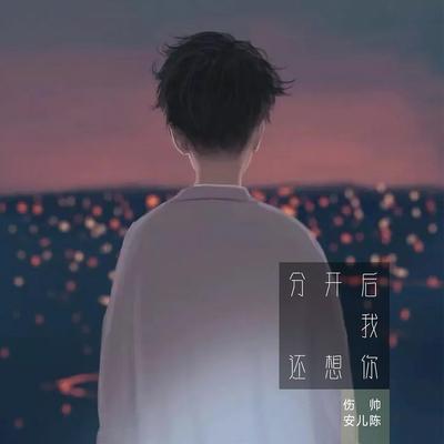 分开后我还想你 (伴奏版)'s cover