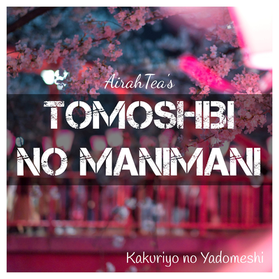 Tomoshibi no Manimani (From "Kakuriyo no Yadomeshi") (English Cover)'s cover