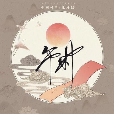 午时's cover