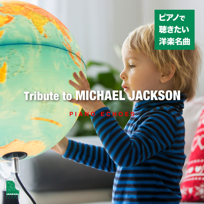 Tribute to Michael Jackson〜ピアノで聴きたい洋楽名曲's cover