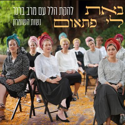 באת לי פתאום's cover