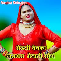 Mewati song online gande