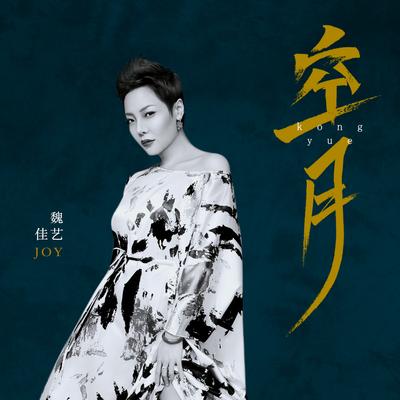 空月 (伴奏)'s cover