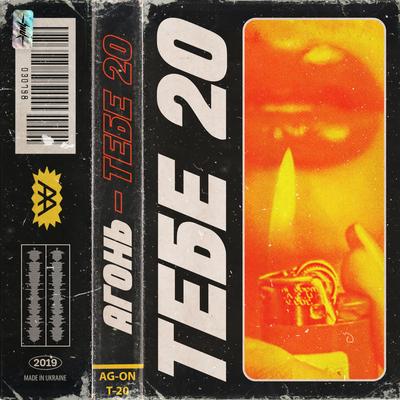 ТЕБЕ 20 By АГОНЬ's cover