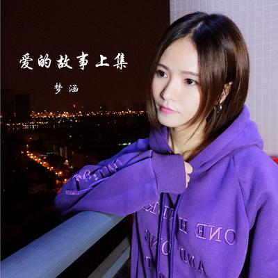 爱的故事上集 (DJ Remix) By 梦涵's cover