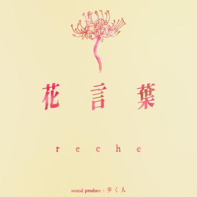 花言葉 By Reche's cover